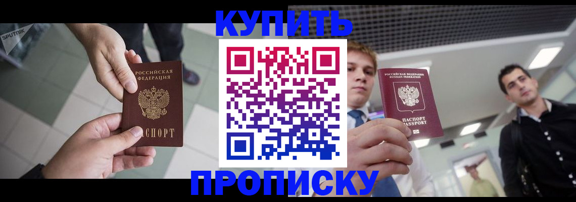 купить прописку в Никольском